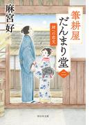 筆耕屋だんまり堂（二）　姉への恋文