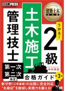 建築土木教科書 2級土木施工管理技士 第一次・第二次検定 合格ガイド 第3版
