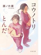 コウノトリとんだ(文春文庫)