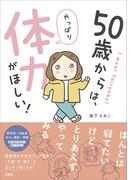 50歳からは、やっぱり体力がほしい！