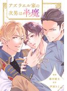アズラエル家の次男は半魔（分冊版）第10話(アンダルシュCOMICS)