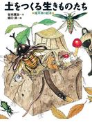 土をつくる生きものたち
