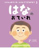 はなのおていれ