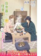 田舎暮らしは怪異にご注意４　巡る季節と変わらないもの(フローライト)