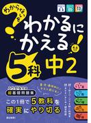 わからないをわかるにかえる 中2 5科