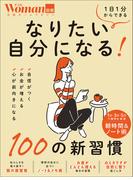 なりたい自分になる！100の新習慣