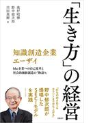 知識創造企業エーザイ　「生き方」の経営