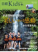 日経Kids＋　子供の知的好奇心は「美しいという感動」から生まれる