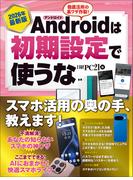 2026年最新版 Androidは初期設定で使うな