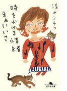 時をかける情緒 まぁいいさ