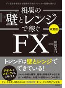 相場の壁とレンジで稼ぐＦＸ〔改訂版〕