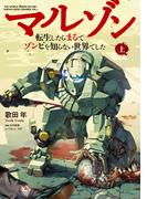 【電子版限定特典付き】マルゾン -転生したらまるでゾンビを知らない世界でした-上