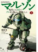 【電子版限定特典付き】マルゾン -転生したらまるでゾンビを知らない世界でした-下
