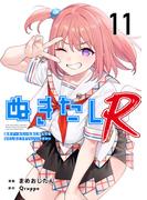 ぬきたしR(１１）(Comicベガス)