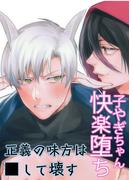 子ヤギちゃん快楽堕ち～正義の味方は○して壊す～(GirlsCREATIVE)