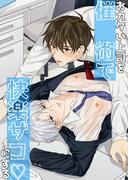 おカタい上司を催○術で快楽ザコにする(GirlsCREATIVE)