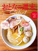 おとなの週末セレクト「５０歳からのラーメン」〈２０２６年２月号〉(おとなの週末)