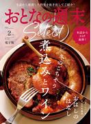おとなの週末セレクト「煮込みとワイン＆おはしのはなし」〈２０２６年２月号〉(おとなの週末)
