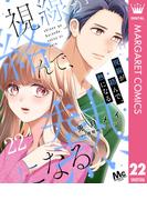 視線が絡んで、熱になる 22(マーガレットコミックスDIGITAL)