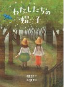 わたしたちの帽子（新装新版）