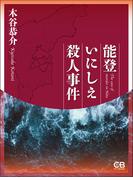 能登いにしえ殺人事件