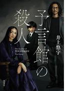 予言館の殺人(角川書店単行本)