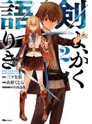 剣よ、かく語りき　２(ヒューコミックス)