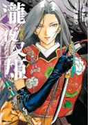 瀧夜叉姫 陰陽師絵草子　第八巻(ヒューコミックス)