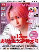 月刊TVガイド 2026年 3月号 関東版