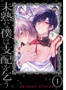 【期間限定　試し読み増量版】未熟な僕は支配を乞う１【コミックス版】(マーブルコミックス)