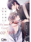 【期間限定　無料お試し版】未熟な僕は支配を乞う１(マーブルコミックス)