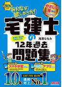 2026年度版 みんなが欲しかった！ 宅建士の12年過去問題集