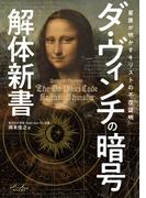 ダ・ヴィンチの暗号解体新書