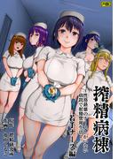 搾精病棟～性格最悪のナースしかいない病院で射精管理生活～　若手ナース編【R版】