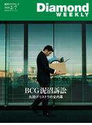 BCG泥沼訴訟　丸投げリストラの全内幕(DiamondWEEKLY 2026年2／7日号)(週刊ダイヤモンド)