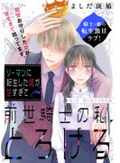 リーマンに転生した姫が甘すぎて前世騎士の私、とろける［ｃｏｍｉｃ　ｔｉｎｔ］　分冊版（２）