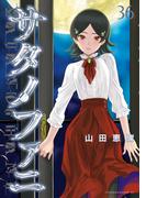 サタノファニ（36）