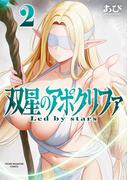 双星のアポクリファ（２）