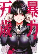 暴力万歳（４）