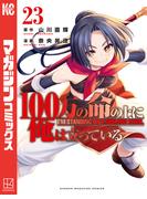 １００万の命の上に俺は立っている（23）