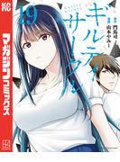 ギルティサークル（19）