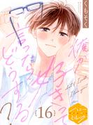 俺が好きって言ったらどうする？　分冊版（16）