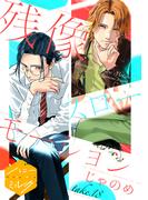 残像スローモーション　分冊版（18）