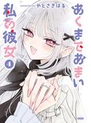 あくまであまい私の彼女（４）