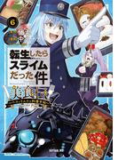 転生したらスライムだった件　美食伝～ペコとリムルの料理手帖～（６）