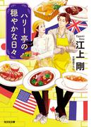 ハリー亭の穏やかな日々(光文社文庫)