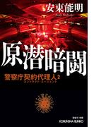 原潜暗闘～警察庁契約代理人2～(光文社文庫)