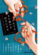 それでもまた誰かを好きになる～うまくいかない恋　アンソロジー～(光文社文庫)