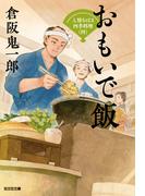 おもいで飯～人情おはる四季料理（四）～(光文社文庫)