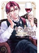 キラー通りのソムリエ探偵 6(女性自身COMICS)
